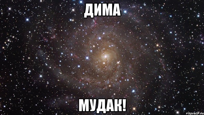 дима мудак!, Мем  Космос (офигенно)