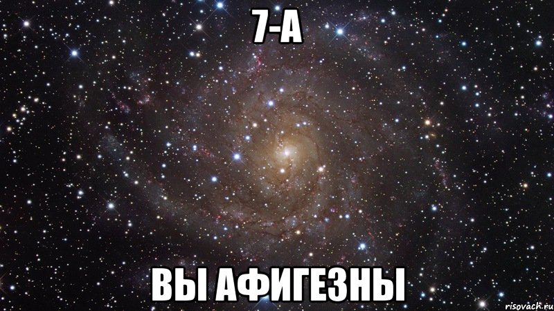 7-а вы афигезны, Мем  Космос (офигенно)