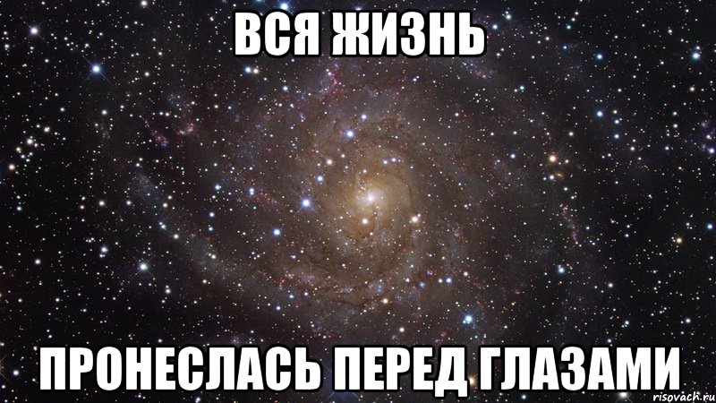 вся жизнь пронеслась перед глазами, Мем  Космос (офигенно)