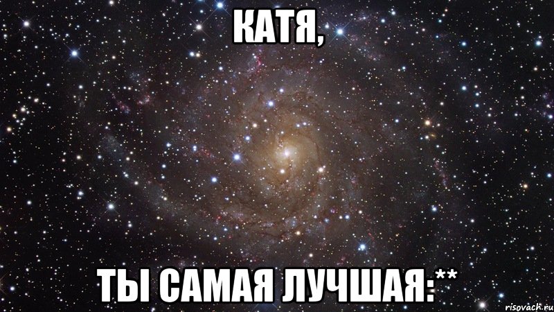 катя, ты самая лучшая:**, Мем  Космос (офигенно)