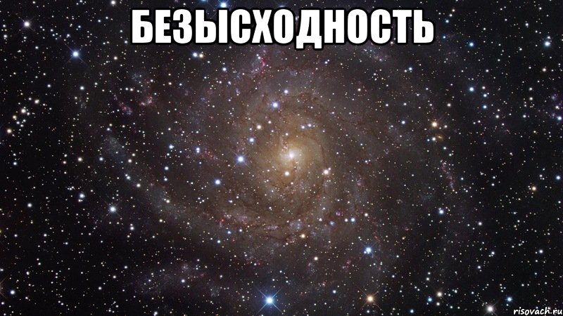 безысходность , Мем  Космос (офигенно)