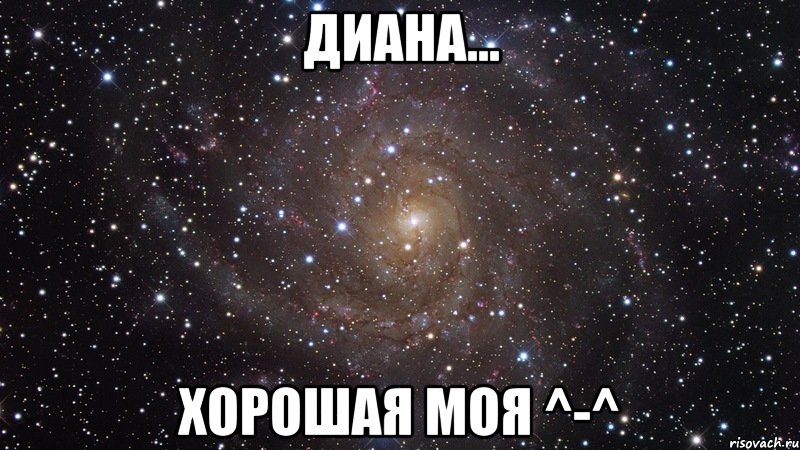 диана... хорошая моя ^-^, Мем  Космос (офигенно)