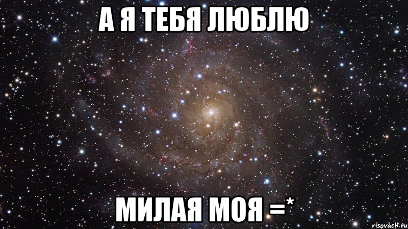 а я тебя люблю милая моя =*, Мем  Космос (офигенно)