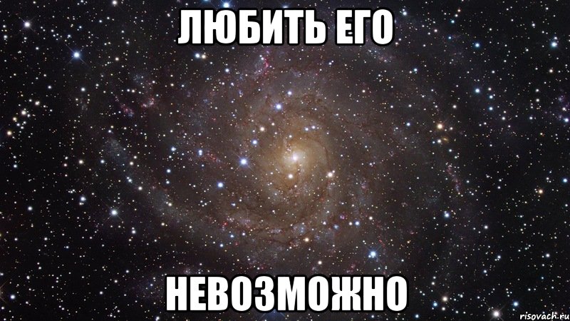 любить его невозможно, Мем  Космос (офигенно)