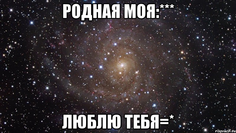 родная моя:*** люблю тебя=*, Мем  Космос (офигенно)