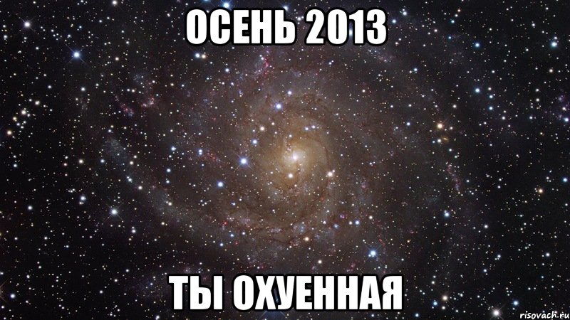 осень 2013 ты охуенная, Мем  Космос (офигенно)