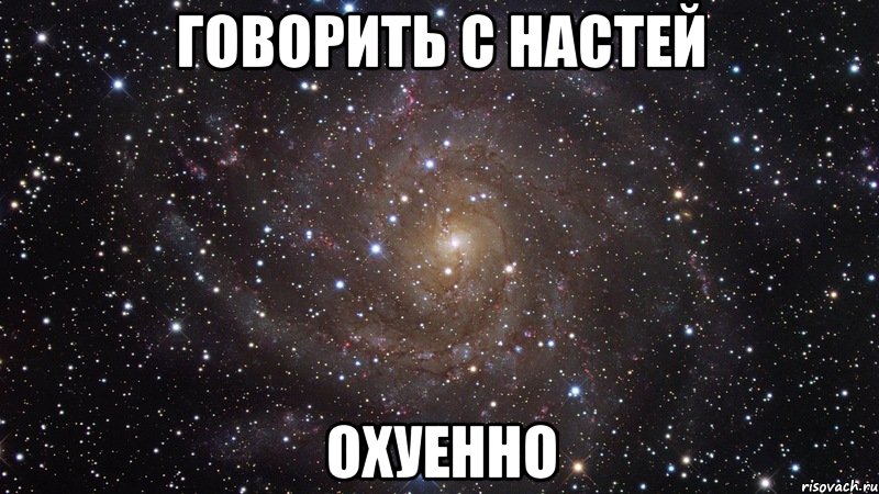 говорить с настей охуенно, Мем  Космос (офигенно)