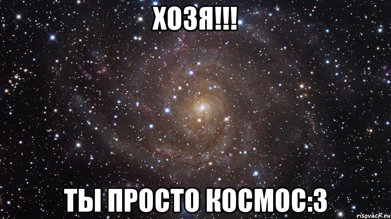 хозя!!! ты просто космос:3, Мем  Космос (офигенно)