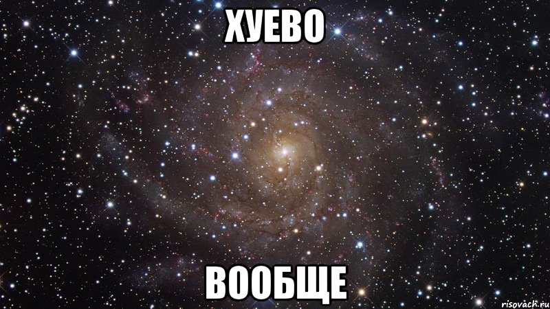 хуево вообще, Мем  Космос (офигенно)