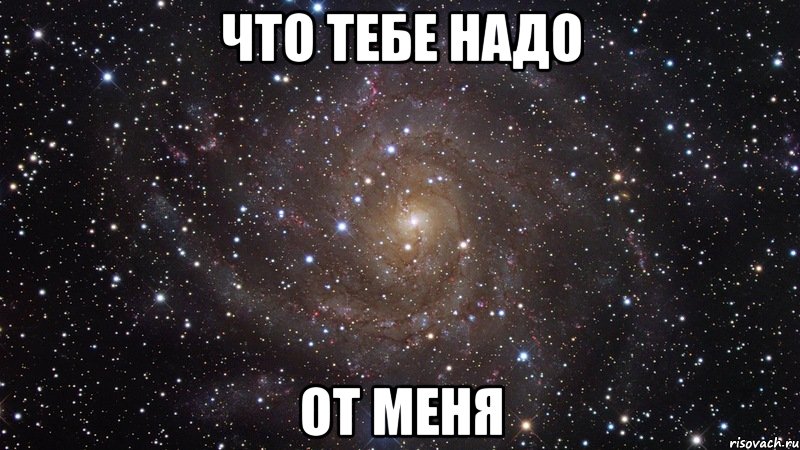 что тебе надо от меня, Мем  Космос (офигенно)