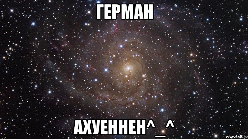 герман ахуеннен^_^, Мем  Космос (офигенно)