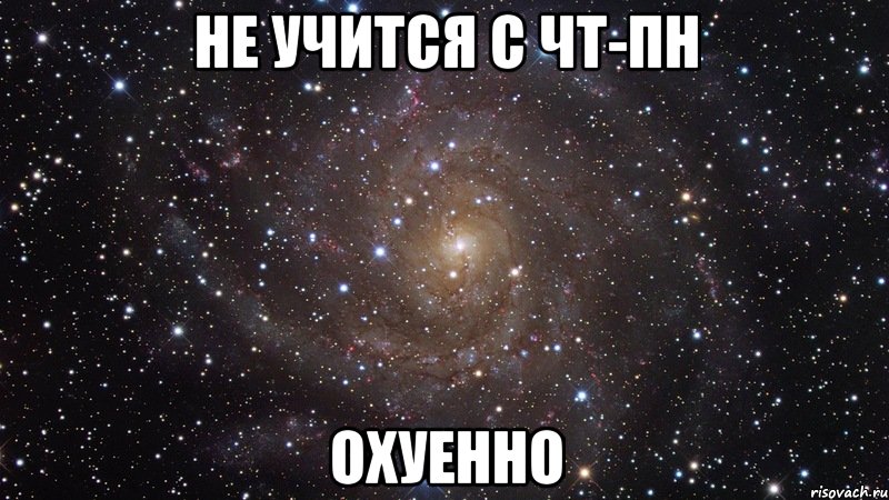 не учится с чт-пн охуенно, Мем  Космос (офигенно)