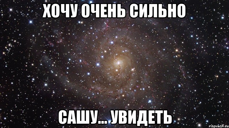 хочу очень сильно сашу... увидеть, Мем  Космос (офигенно)