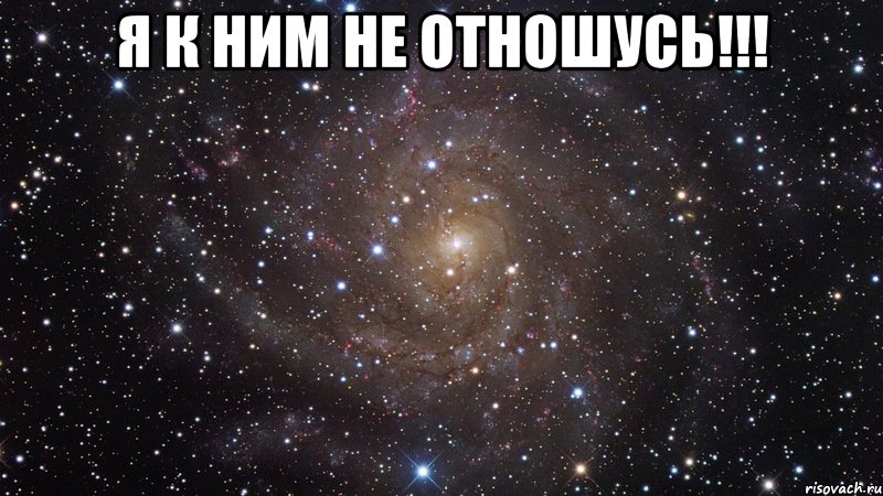 я к ним не отношусь!!! , Мем  Космос (офигенно)