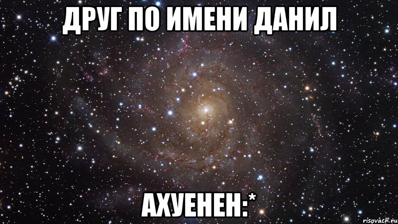 друг по имени данил ахуенен:*, Мем  Космос (офигенно)