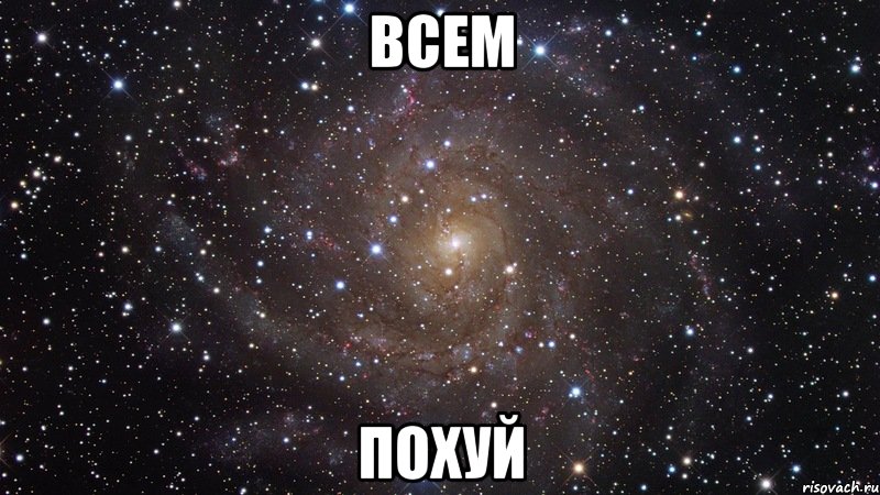 всем похуй, Мем  Космос (офигенно)