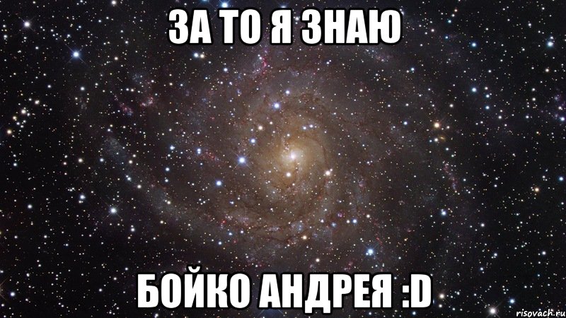 за то я знаю бойко андрея :d, Мем  Космос (офигенно)