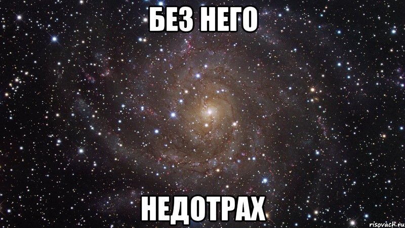 без него недотрах, Мем  Космос (офигенно)