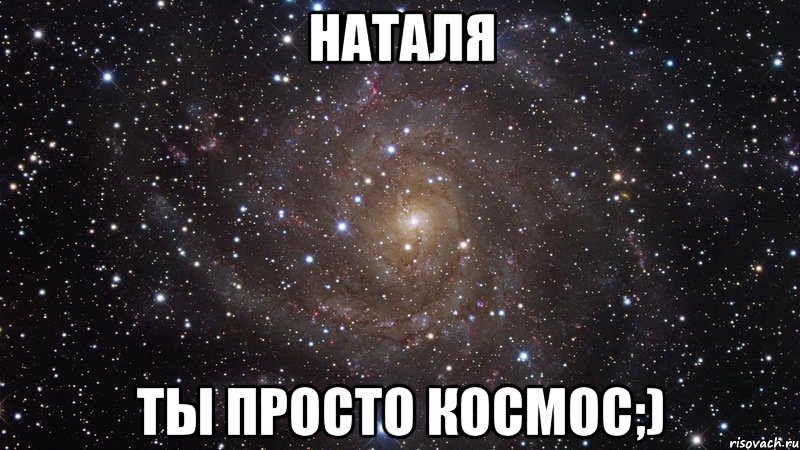 наталя ты просто космос;), Мем  Космос (офигенно)