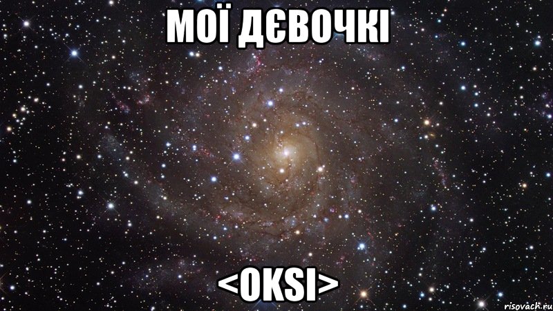 мої дєвочкі <oksi>, Мем  Космос (офигенно)