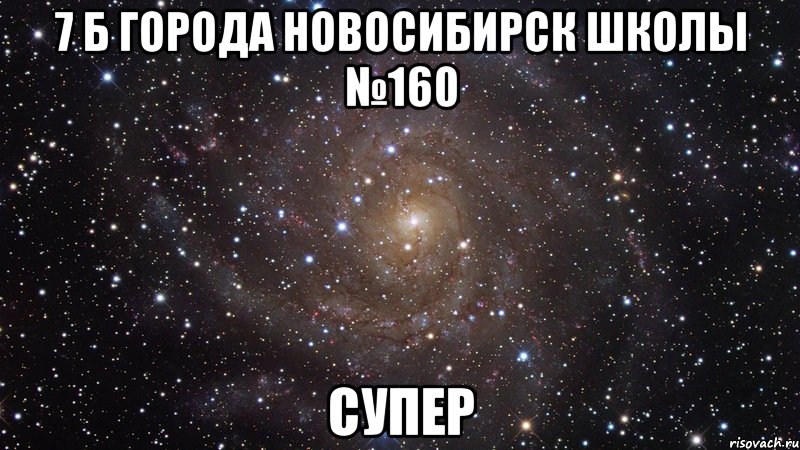 7 б города новосибирск школы №160 супер, Мем  Космос (офигенно)