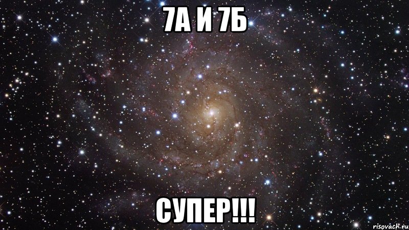 7а и 7б супер!!!, Мем  Космос (офигенно)