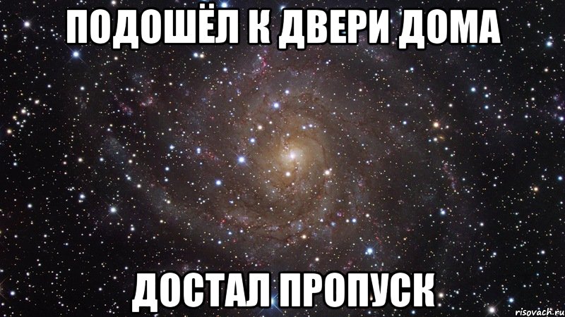 подошёл к двери дома достал пропуск, Мем  Космос (офигенно)