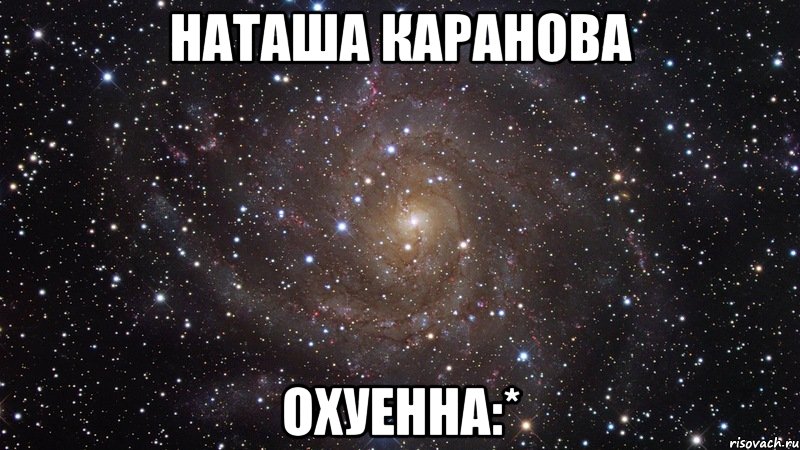 наташа каранова охуенна:*, Мем  Космос (офигенно)