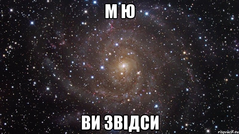 м ю ви звідси, Мем  Космос (офигенно)