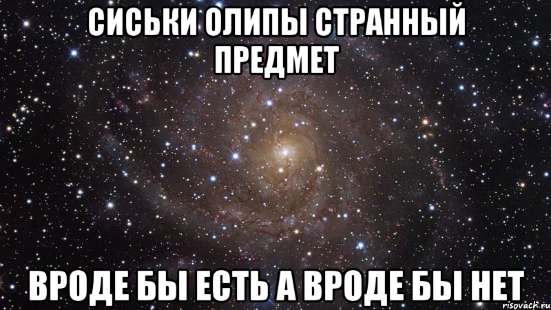 сиськи олипы странный предмет вроде бы есть а вроде бы нет, Мем  Космос (офигенно)