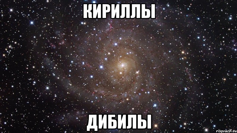 кириллы дибилы, Мем  Космос (офигенно)
