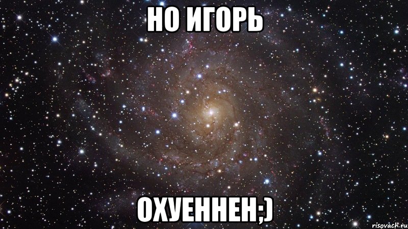 но игорь охуеннен;), Мем  Космос (офигенно)