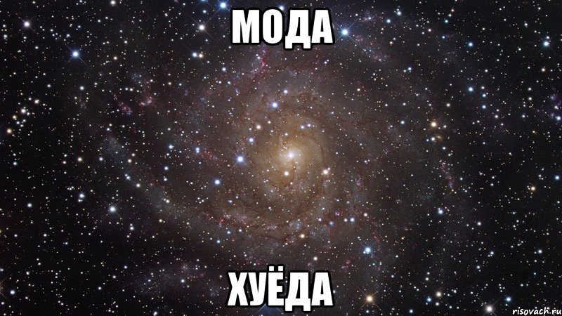 мода хуёда, Мем  Космос (офигенно)