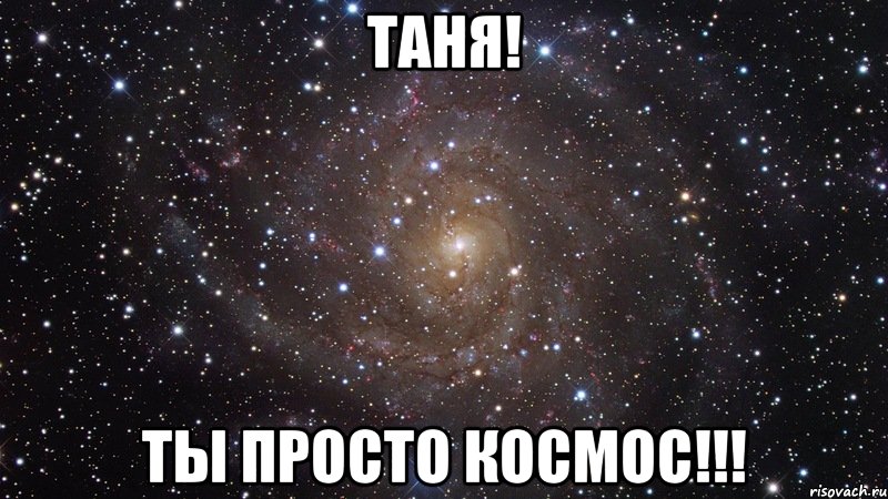 таня! ты просто космос!!!, Мем  Космос (офигенно)