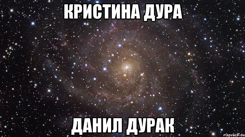 кристина дура данил дурак, Мем  Космос (офигенно)