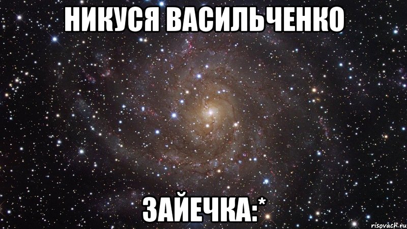 никуся васильченко зайечка:*, Мем  Космос (офигенно)