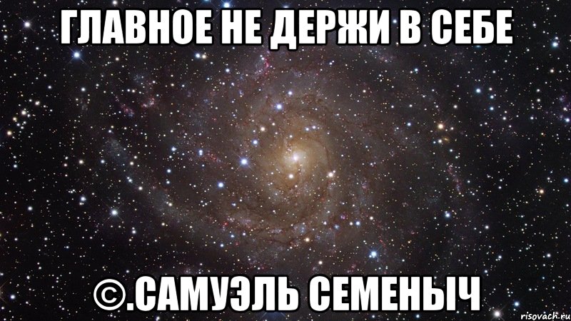 главное не держи в себе ©.самуэль семеныч, Мем  Космос (офигенно)