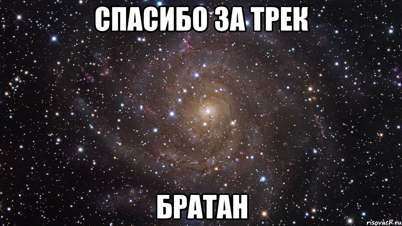 спасибо за трек братан, Мем  Космос (офигенно)