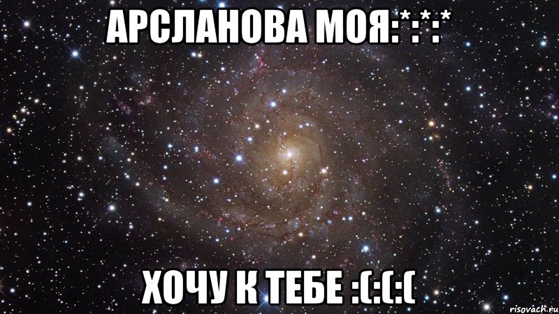 арсланова моя:*:*:* хочу к тебе :(:(:(, Мем  Космос (офигенно)