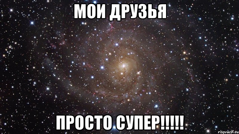 мои друзья просто супер!!!, Мем  Космос (офигенно)