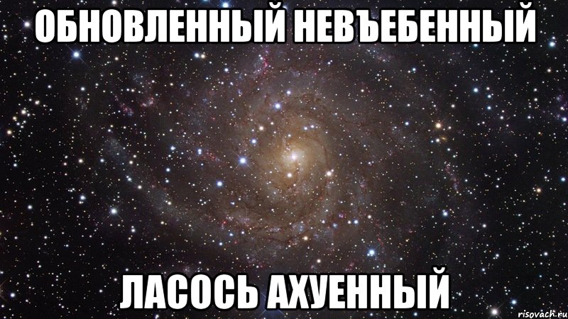 обновленный невъебенный ласось ахуенный, Мем  Космос (офигенно)