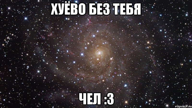 хуёво без тебя чел :з, Мем  Космос (офигенно)