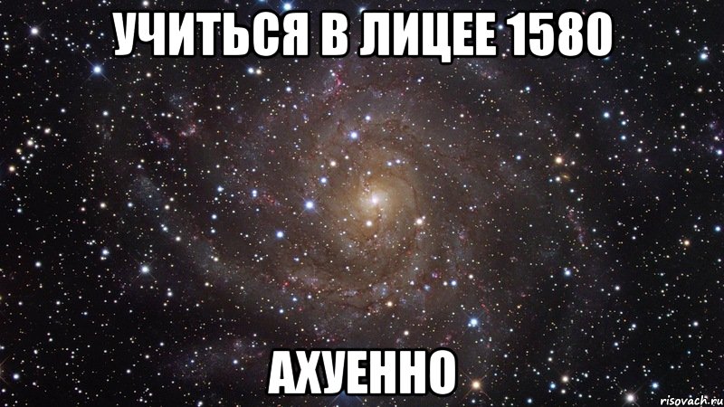 учиться в лицее 1580 ахуенно, Мем  Космос (офигенно)