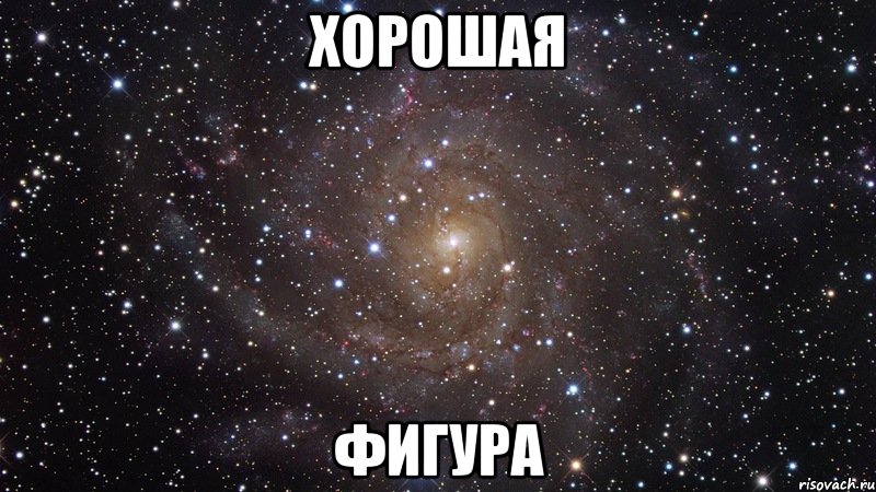 хорошая фигура, Мем  Космос (офигенно)