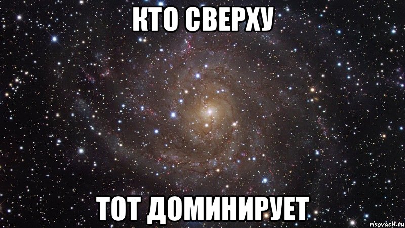 кто сверху тот доминирует, Мем  Космос (офигенно)