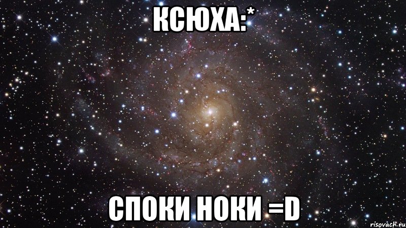 ксюха:* споки ноки =d, Мем  Космос (офигенно)