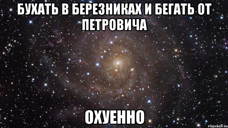 бухать в березниках и бегать от петровича охуенно, Мем  Космос (офигенно)