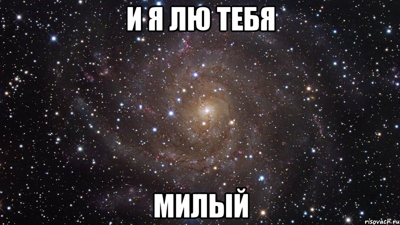 и я лю тебя милый, Мем  Космос (офигенно)