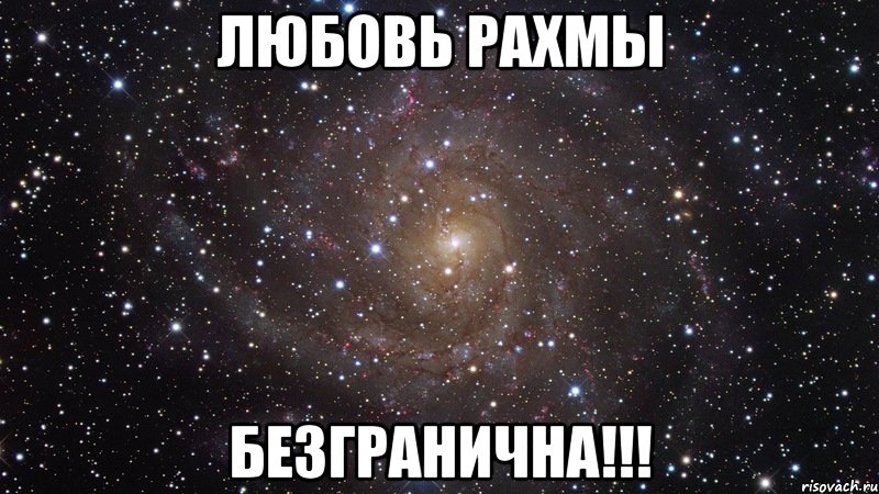 любовь рахмы безгранична!!!, Мем  Космос (офигенно)
