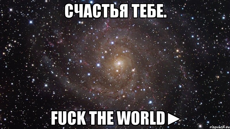 счастья тебе. fuck the world►, Мем  Космос (офигенно)